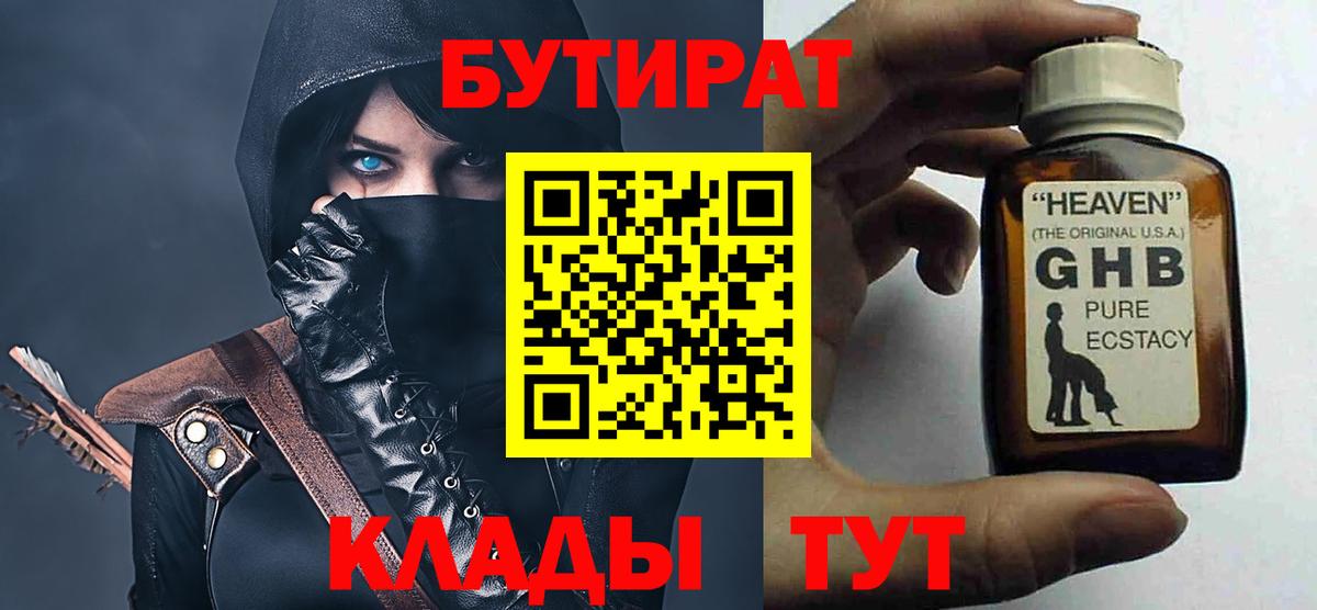 Бутират оксибутират  Вход с VPN  Гулькевичи 